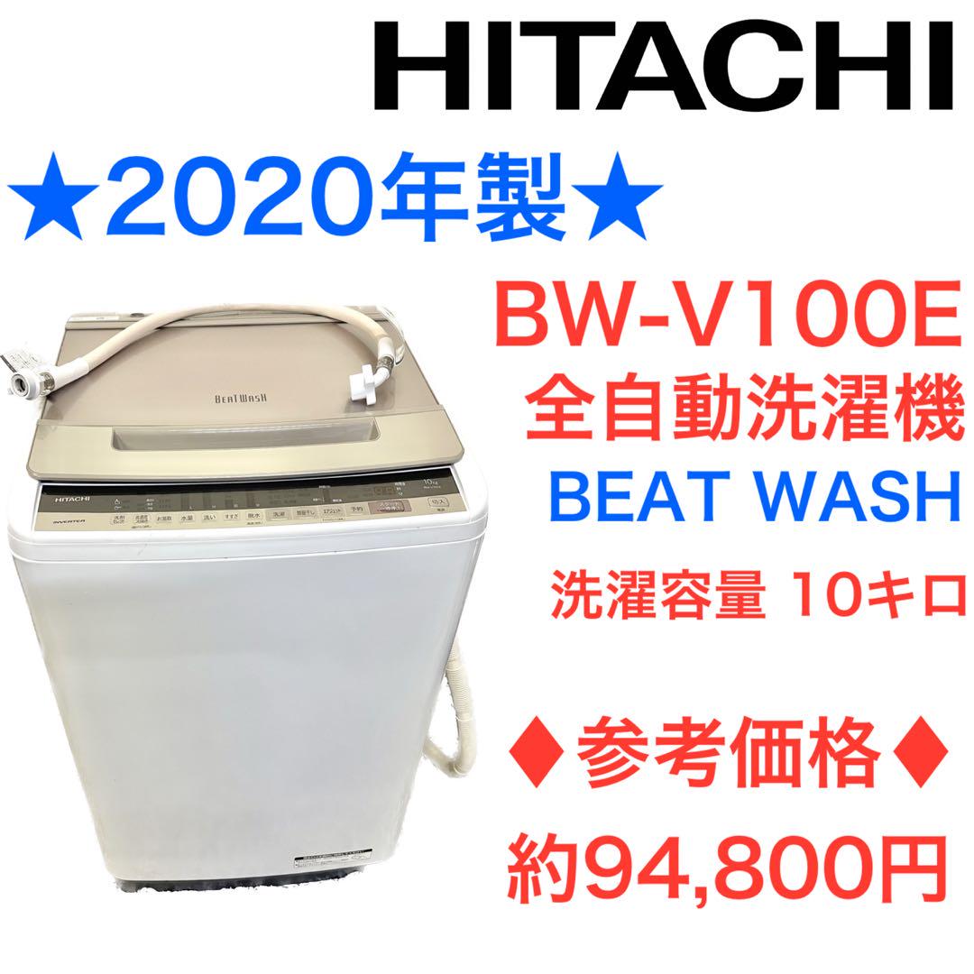 ★2020年製★ HITACHI BW-V100E 縦型洗濯機　10kg 日立