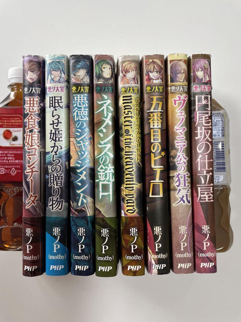 悪ノ大罪シリーズ小説 全8冊★悪徳のジャッジメント他★7冊初版