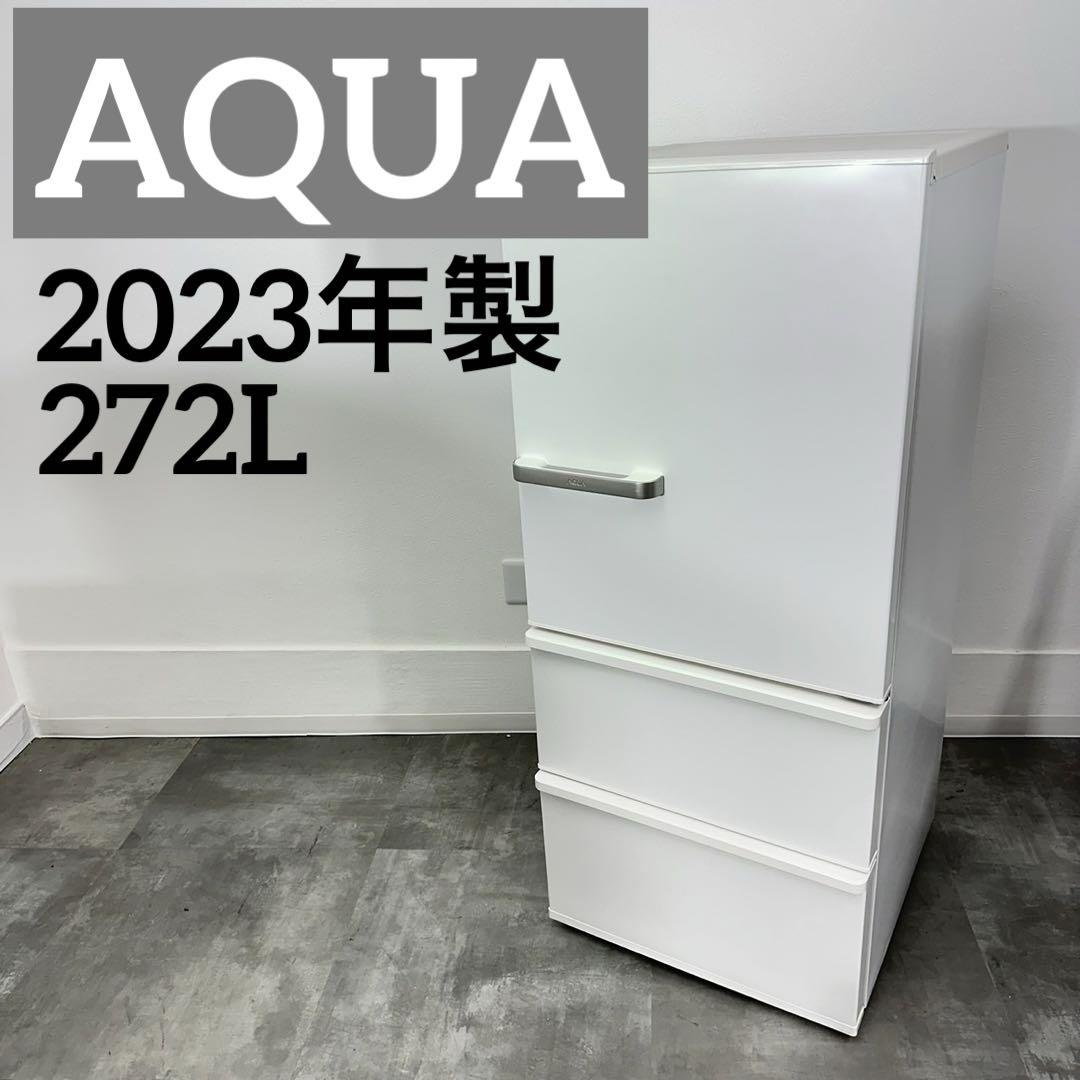 AQUAアクア　高年式 2023年製　冷蔵庫　272L ホワイト　E006