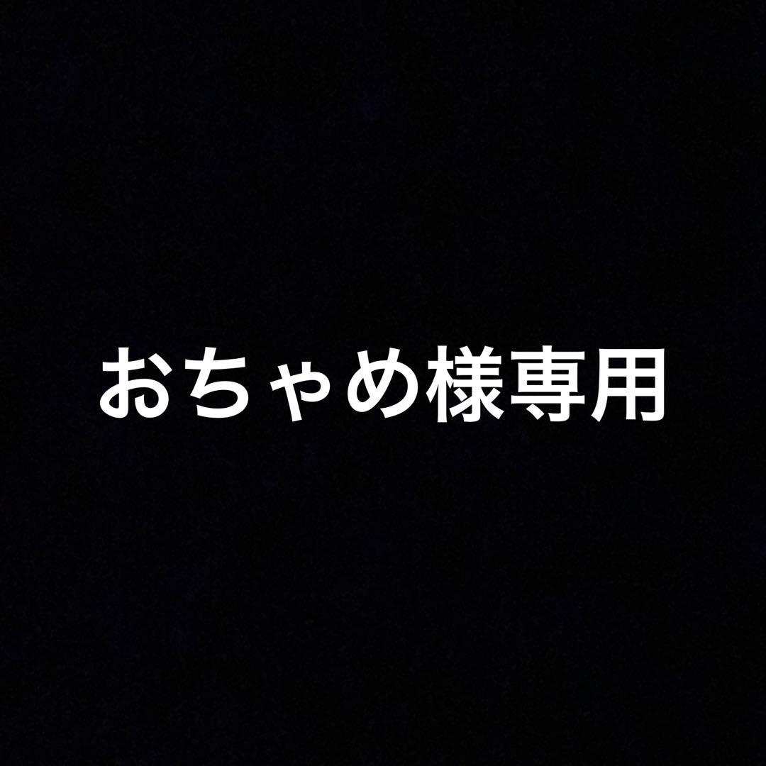 おちゃめ
