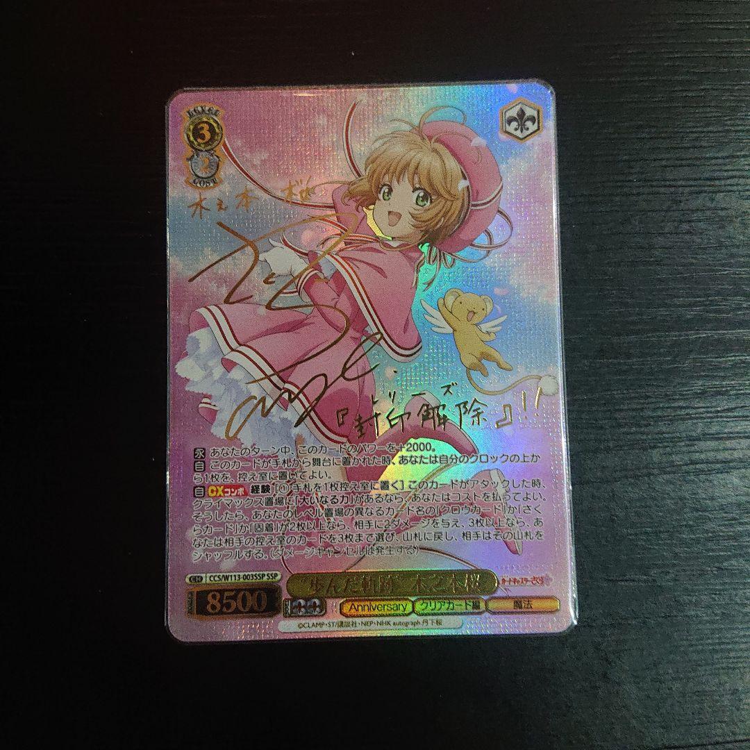 カードキャプターさくら　歩んだ軌跡　木之本桜 SSP サイン