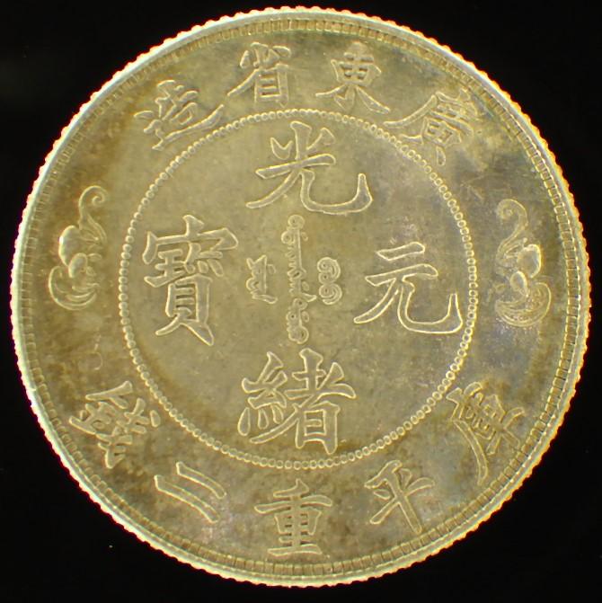 光緒元寶 廣東省造【銀貨保証】庫平重二銭 銀幣 銀貨 中国 M24083131