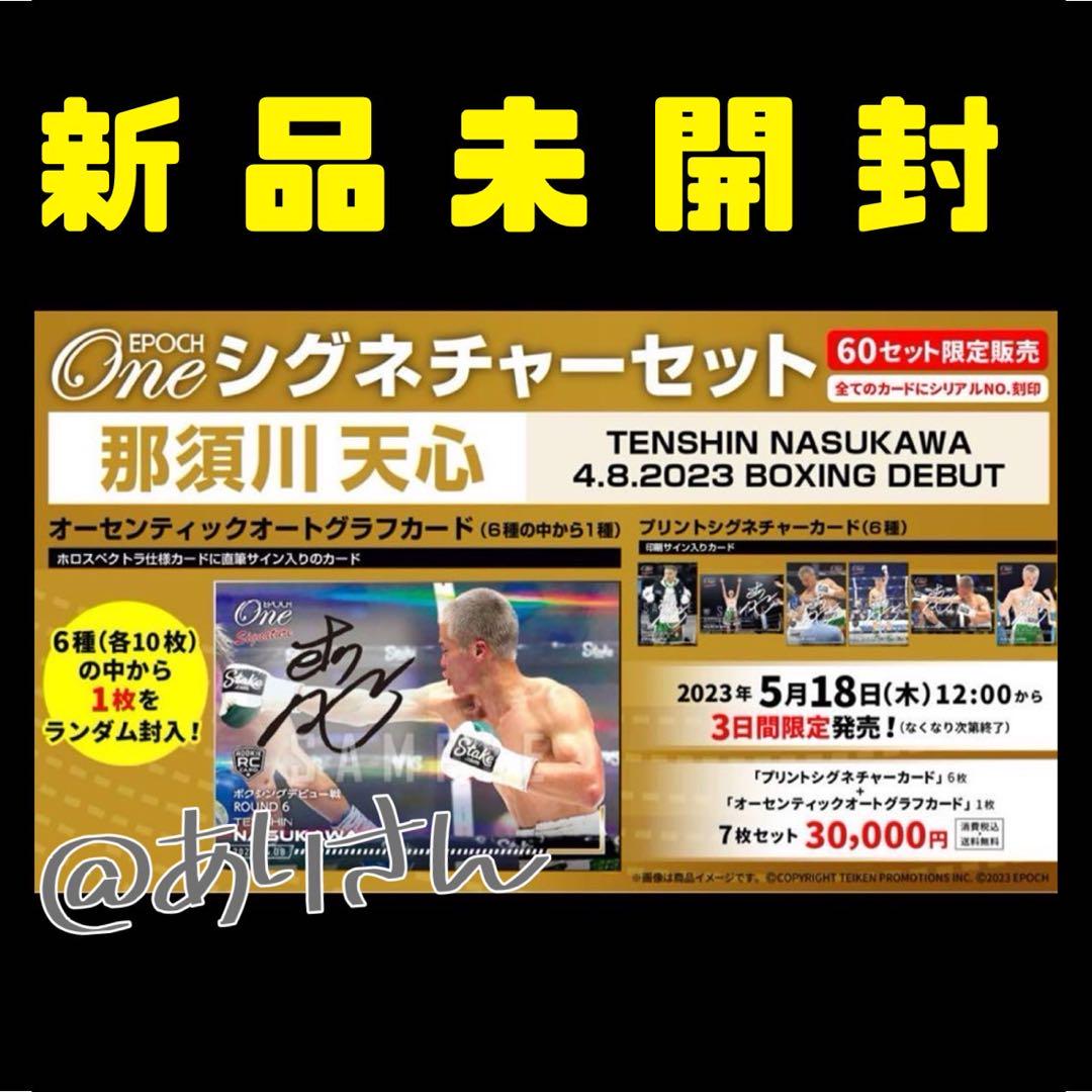 那須川天心 EPOCH ONE エポックワン シグネチャーセット 直筆サイン