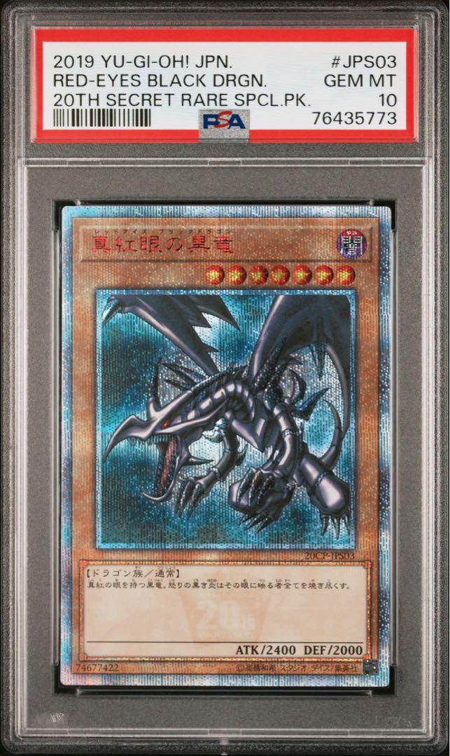 真紅眼の黒竜　20th PSA10