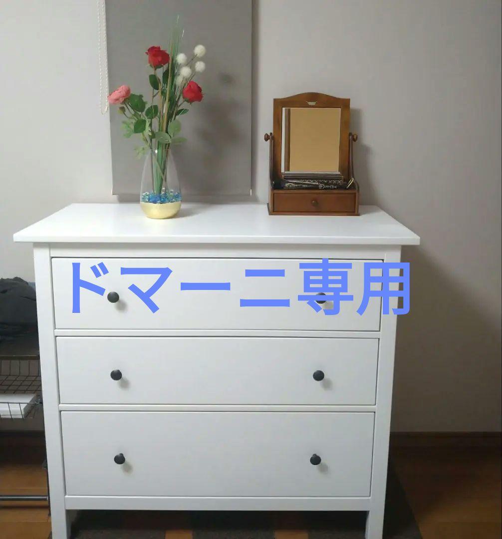 【3月/20日まで販売】【極美品】IKEA チェスト ヘムネス HEMNES 3