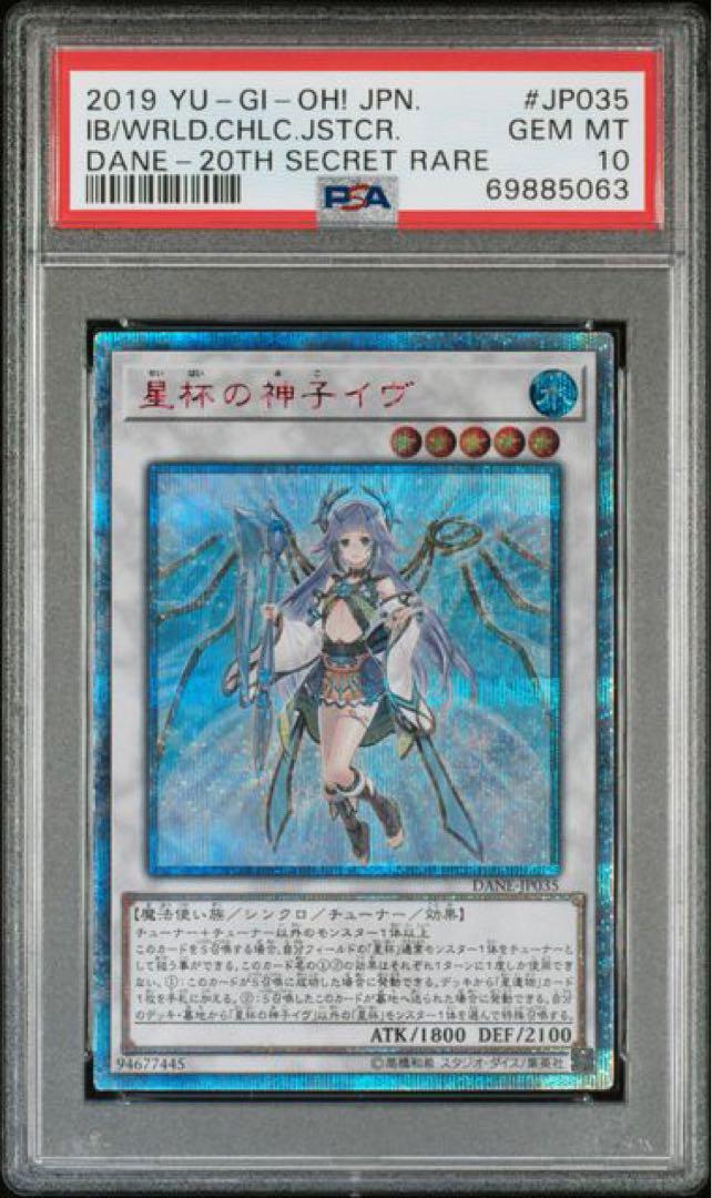 遊戯王　PSA10最高評価 星杯の神子イヴ　20thシークレットレア　BGS
