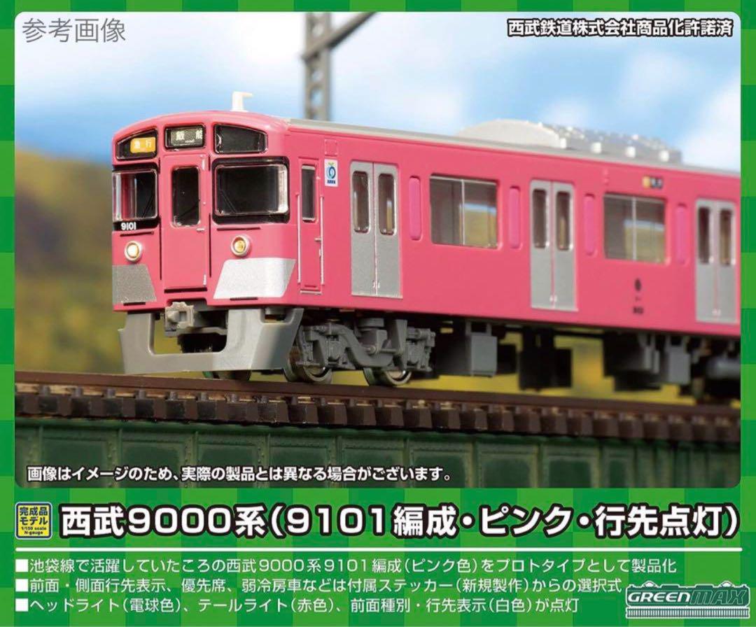 グリーンマックス 西武9000系 (9101編成・ピンク・行先点灯) 基本＋増結