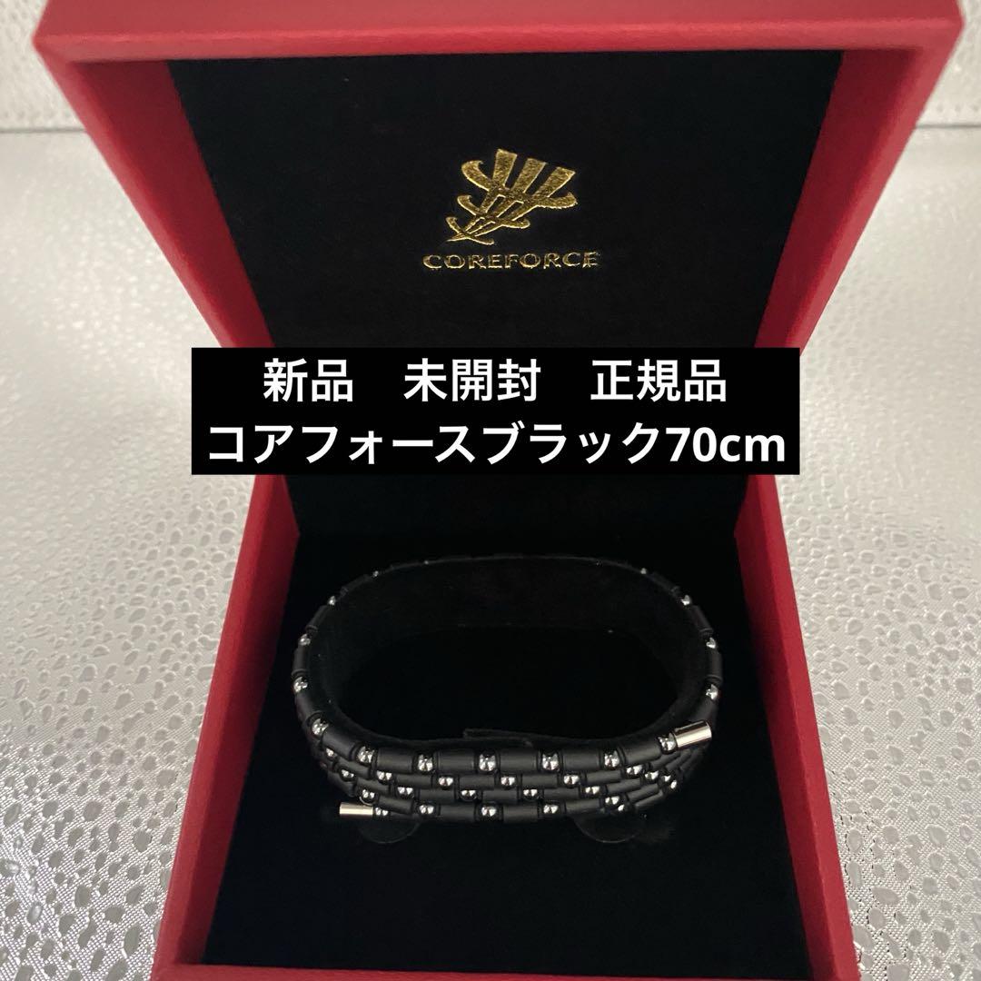 新品　未開封　正規品　コアフォースループ　ブラック  70cm