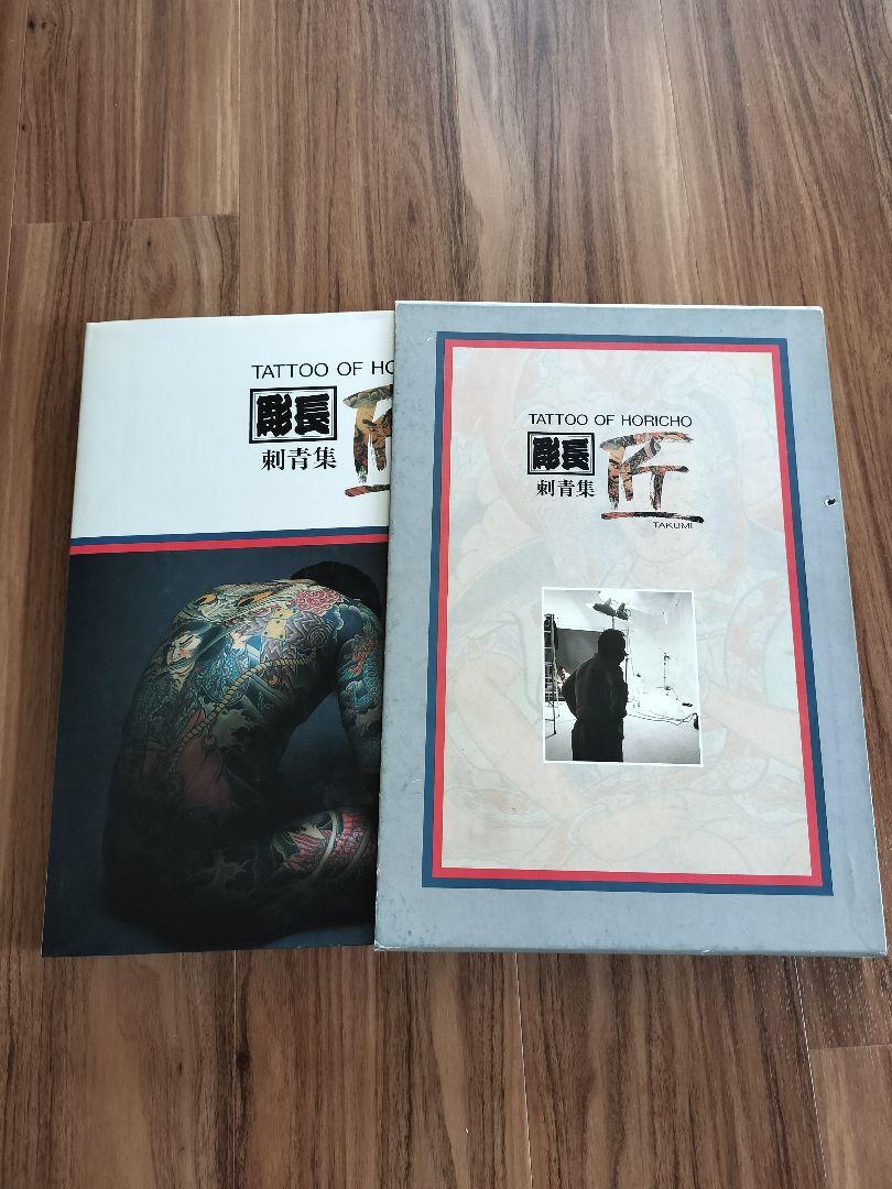 彫長 刺青集  匠　1988年　1巻