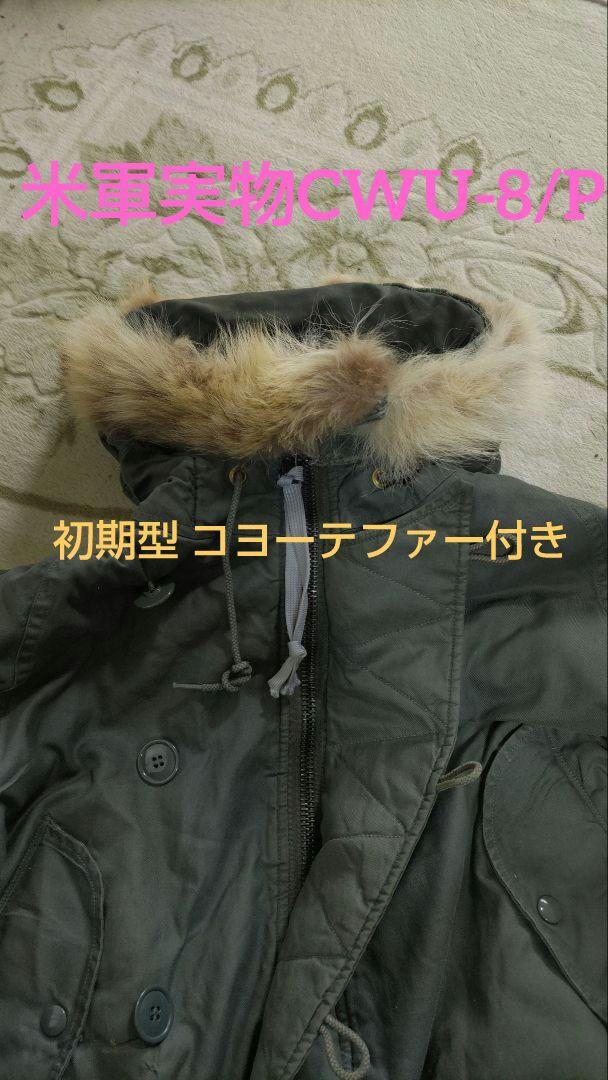 超希少　米軍 実物　CWU-8/P　初期型コヨーテファー脱着可能タイプ