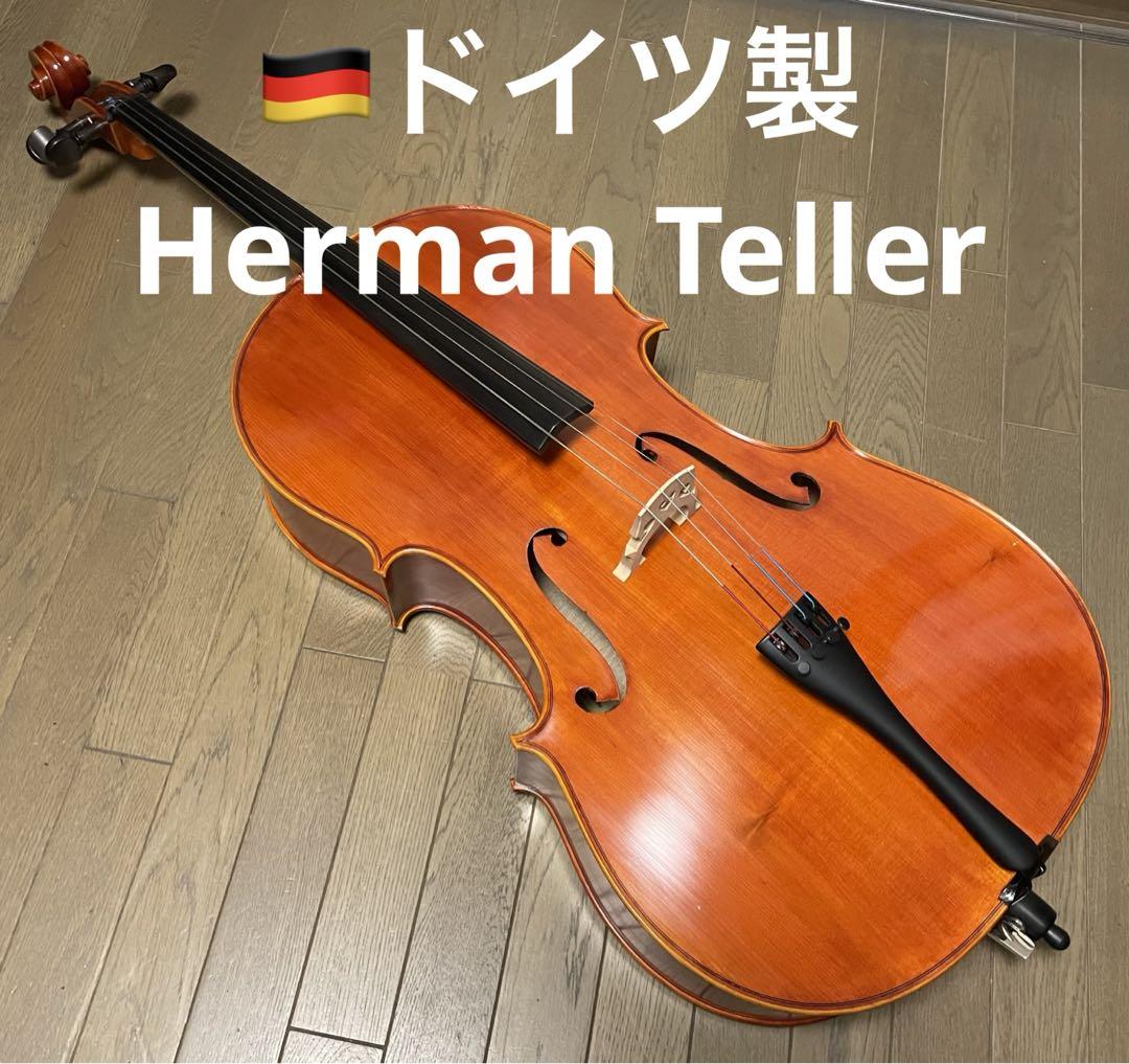 ドイツ製 Herman Tellerのチェロ 、弾きやすく健康な楽器です。
