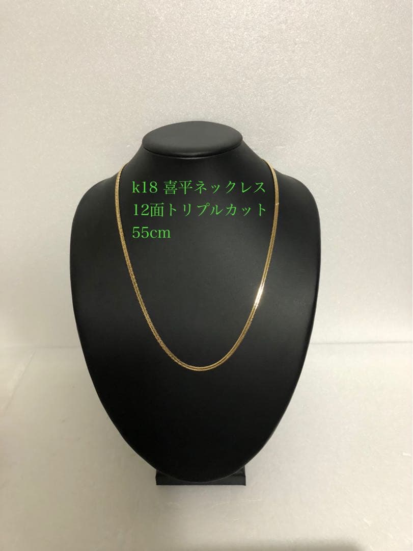 K18喜平ネックレス　12面トリプルカット　❗️ケース無し価格❗️約55cm