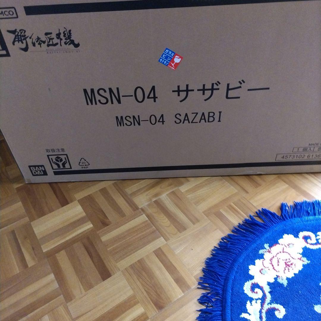解体匠機サザビー