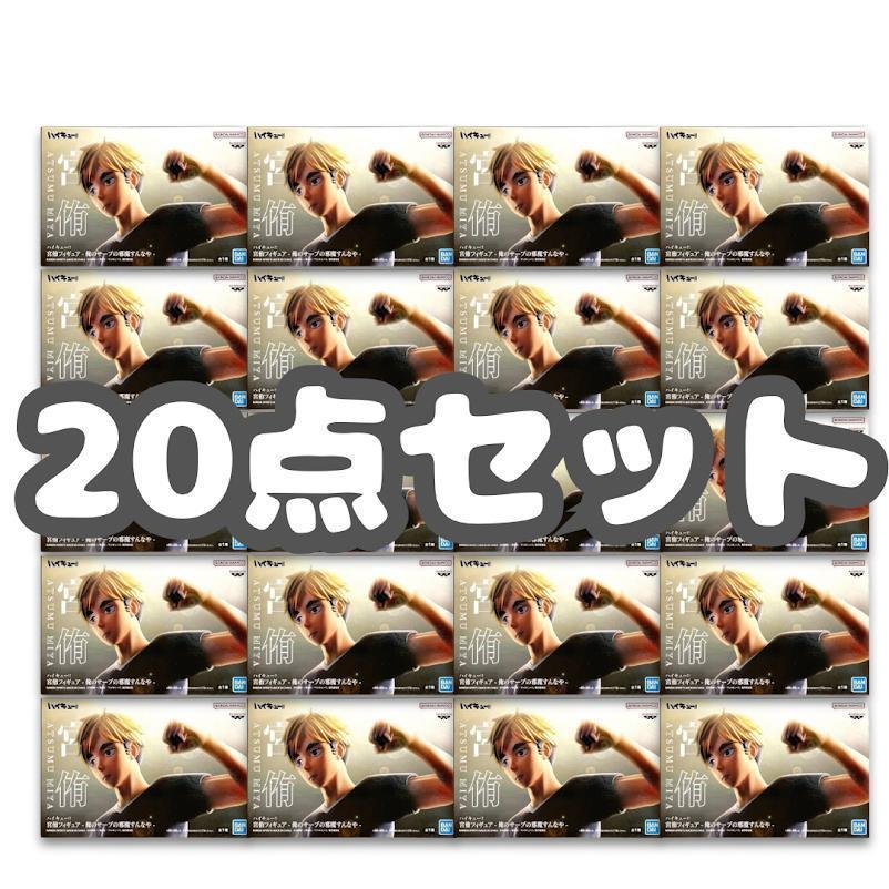 【20点セット】ハイキュー!! 宮侑フィギュア-俺のサーブの邪魔すんなや-