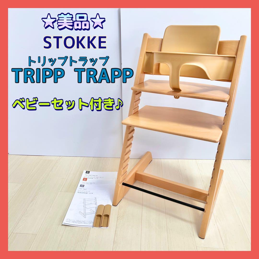 ★美品★ストッケ トリップトラップ STOKKE ナチュラル ベビーセット付き