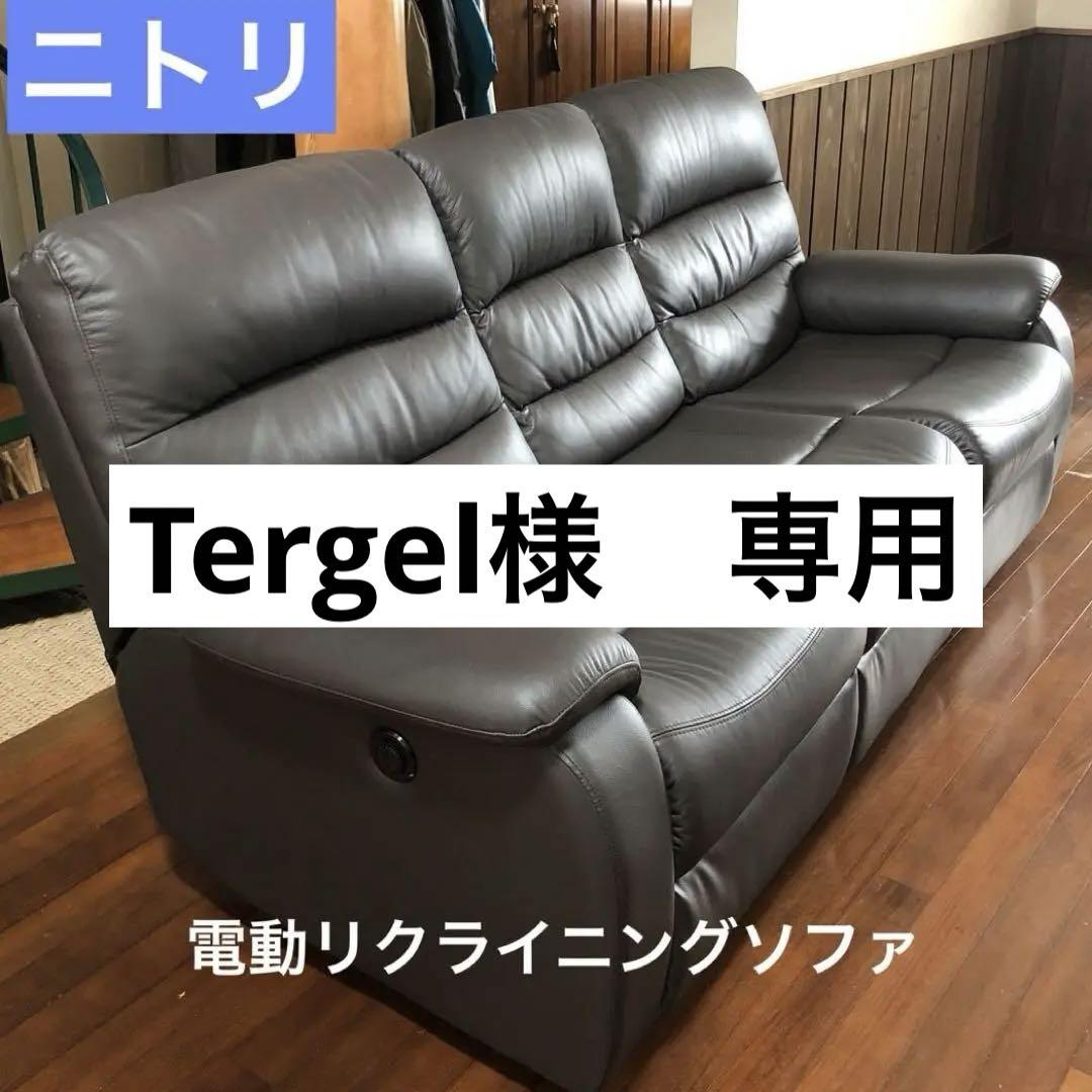 【美品】ニトリ　電動リクライニングソファ　3人掛け