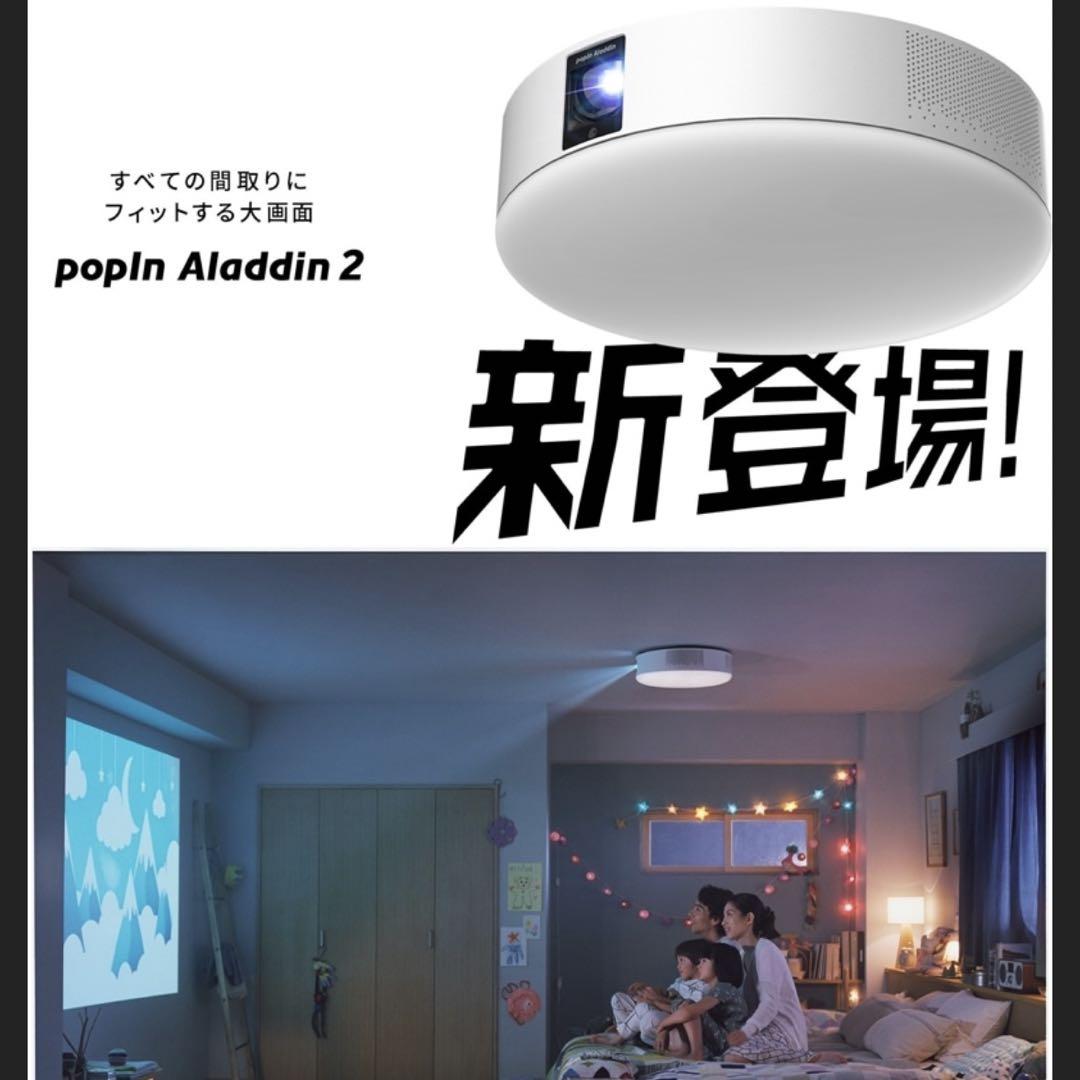 【限定セール】pop in Aladdin2 プロジェクター シーリングライト