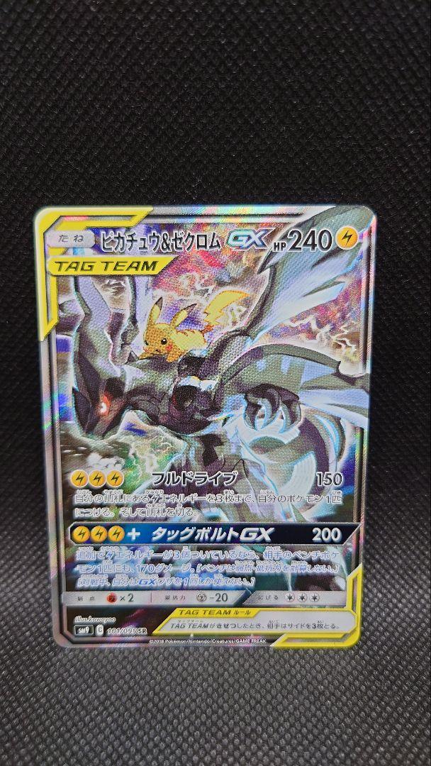 ピカチュウ＆ゼクロムGX SR SA