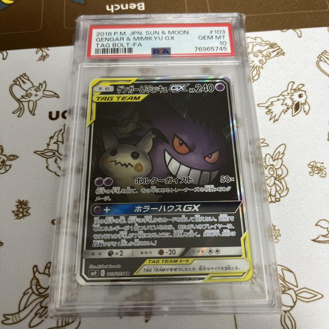 ゲンガー＆ミミッキュGX  sa psa10