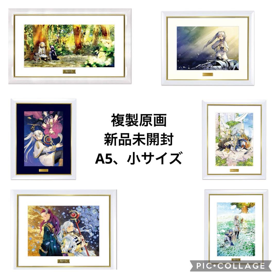 葬送のフリーレン　複製原画　新品未開封　小サイズ•A5
