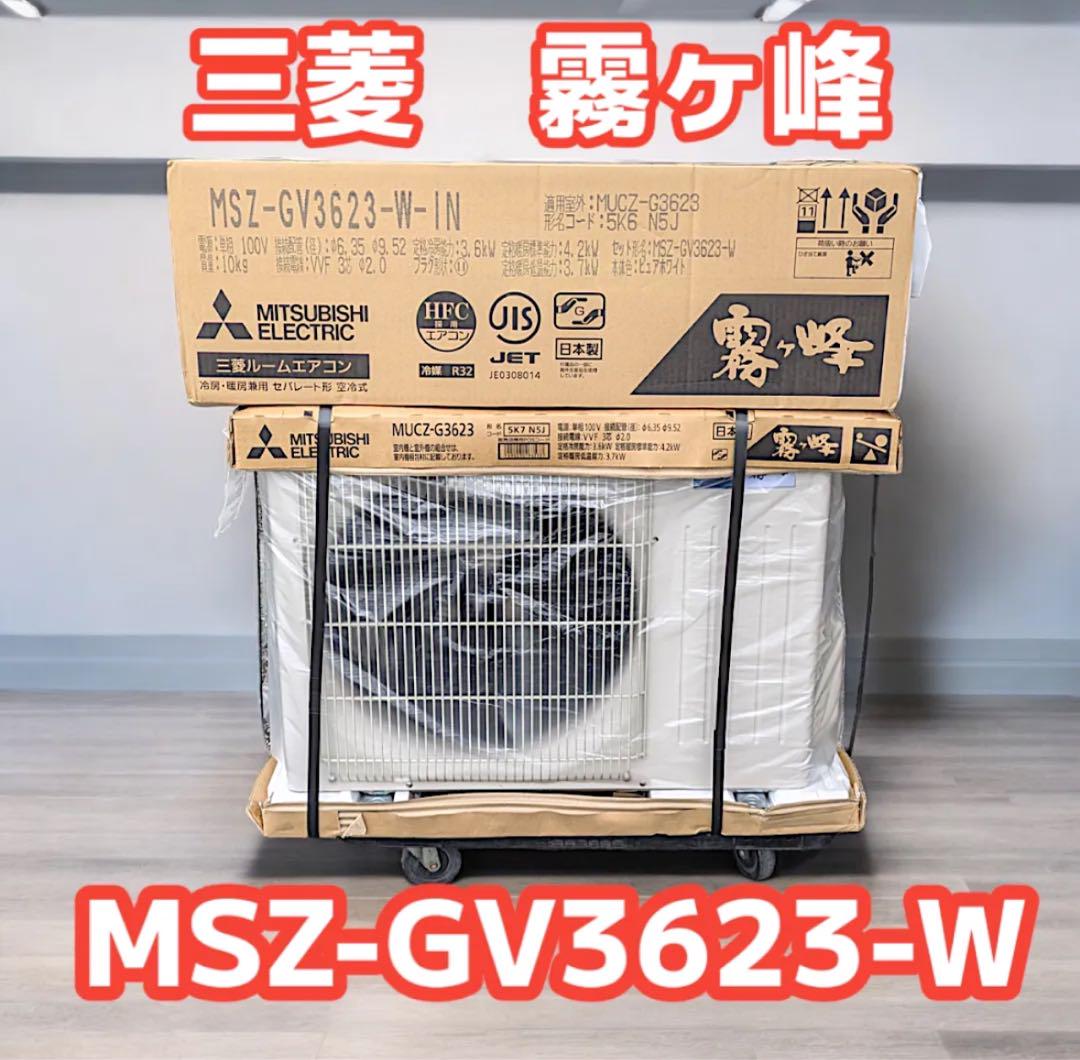【新品未使用商品】三菱電機 霧ヶ峰 GVシリーズ 12畳MSZ-GV3623-W
