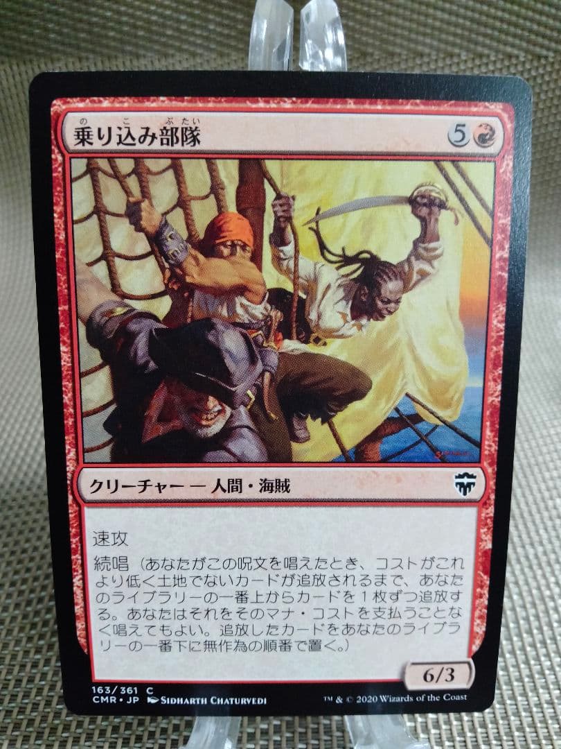 【ご確認用】統率者レジェンズ 乗り込み部隊 日本語 1枚　MTG