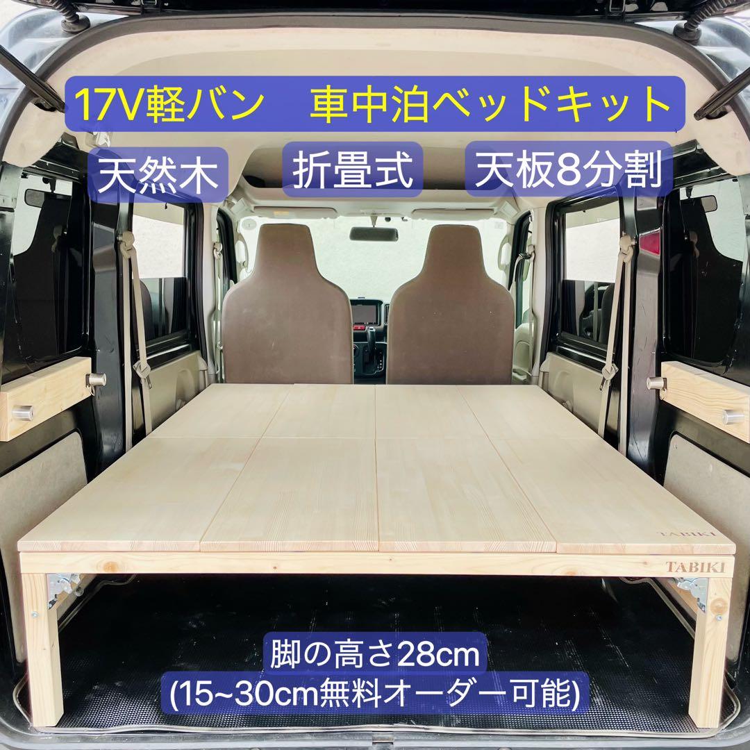 専用ページ　軽バンキャンプ 17Vエブリイ　車中泊　ベッドキット