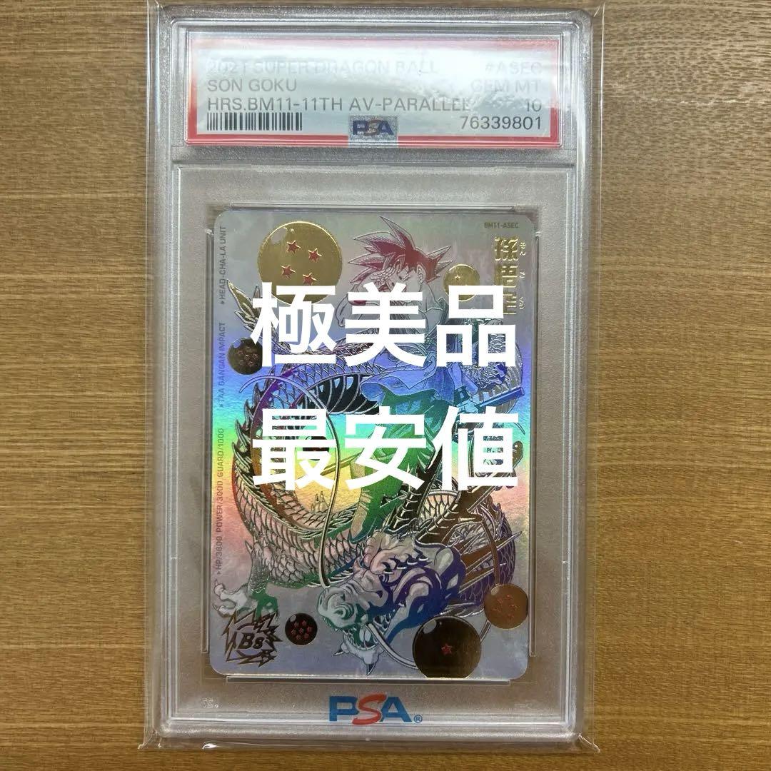 本日限定価格スーパードラゴンボールヒーローズBM11-ASEC孫悟空PSA10