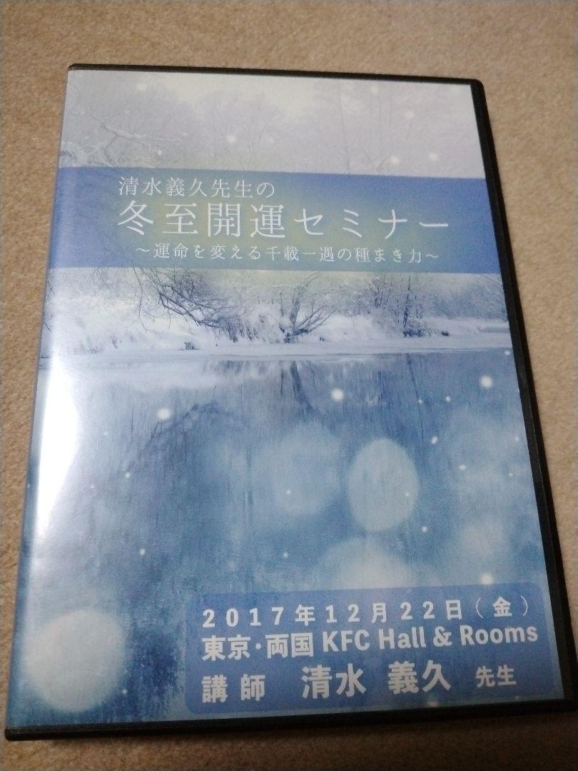 貴重！　清水義久先生の冬至開運セミナーDVD　大和