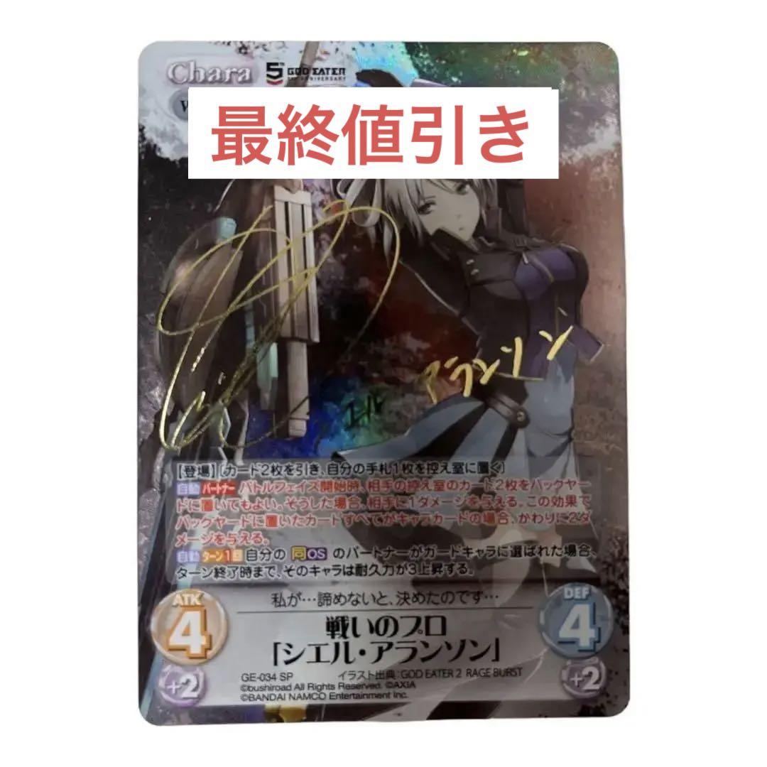 ChaosTCG 戦いのプロ　シエル・アランソン　GE-034SP サインカード