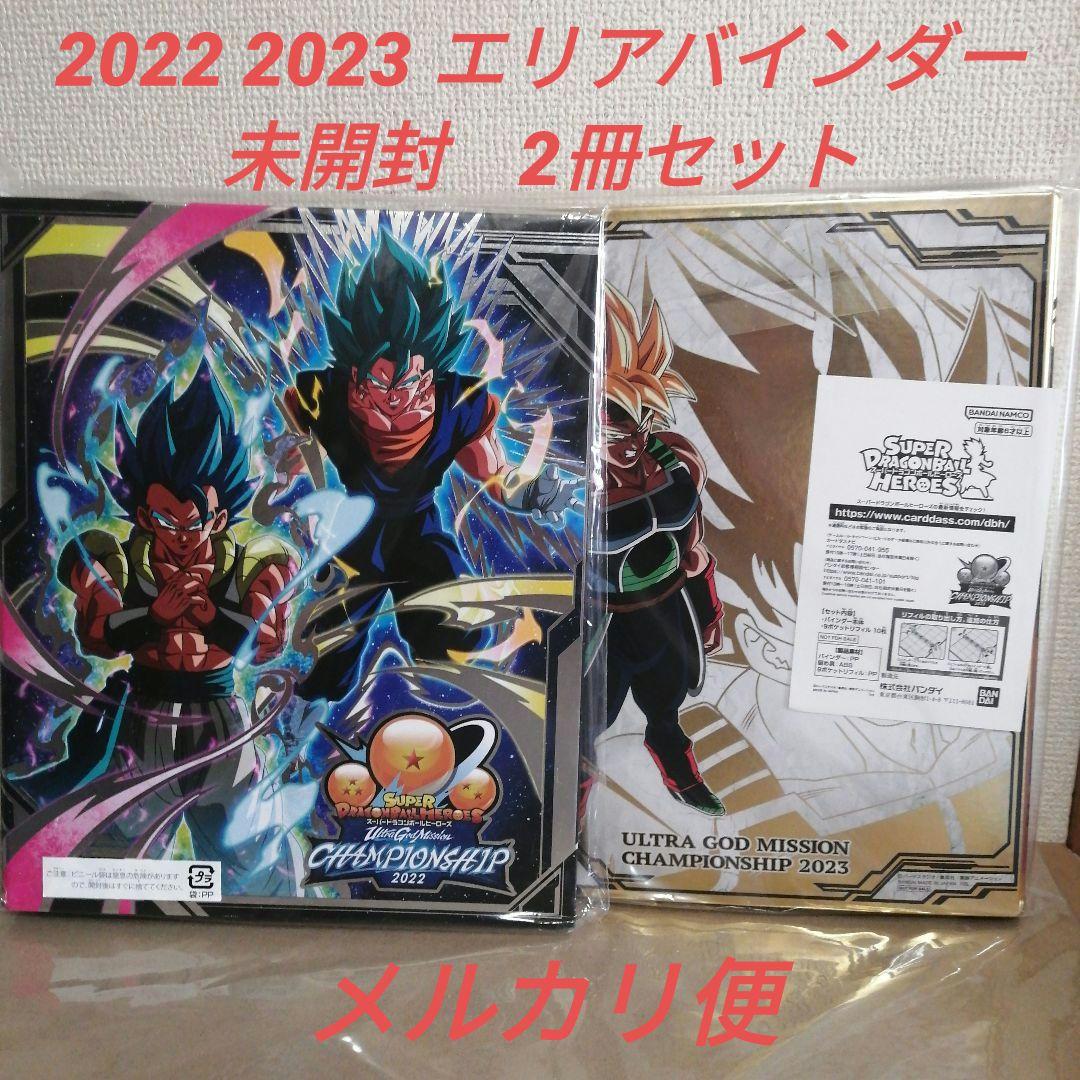 スーパードラゴンボールヒーローズ　2022 2023エリアバインダー　未開封