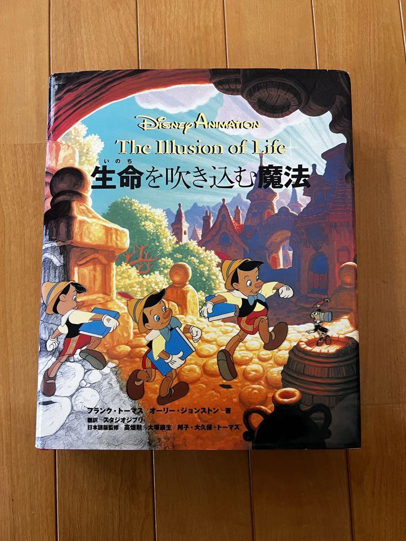 ディズニーアニメーション　生命を吹き込む魔法