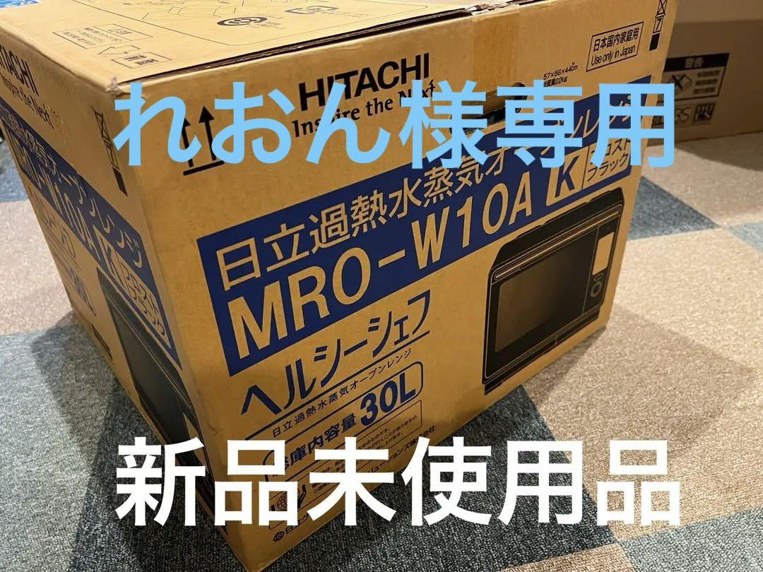 日立 オーブンレンジ ヘルシーシェフ 30L MRO-W10A K