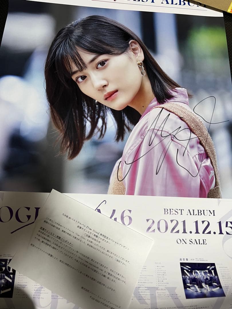 【非売品】山下美月 直筆サイン入りポスター
