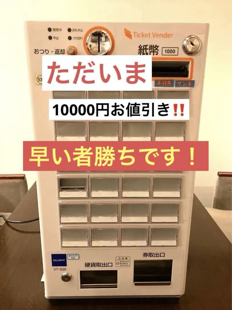 グローリー　券売機