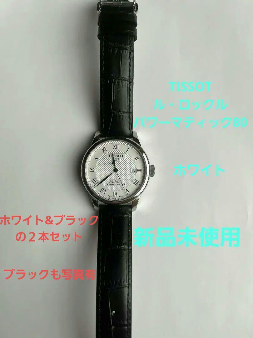 TISSOT　ル・ロックル　パワーマティック80　ホワイト&ブラックの2本セット