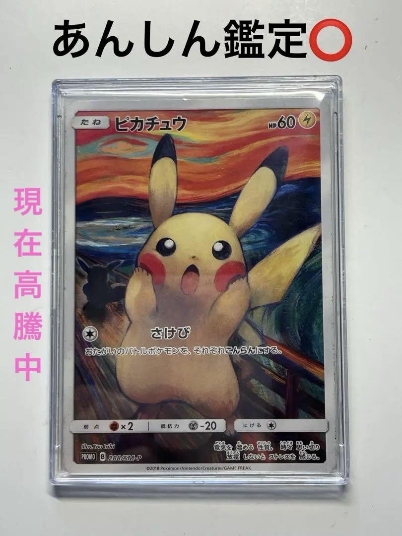 ピカチュウ：ムンク展×ポケモンカードゲーム PROMO SM-Pプロモカード …