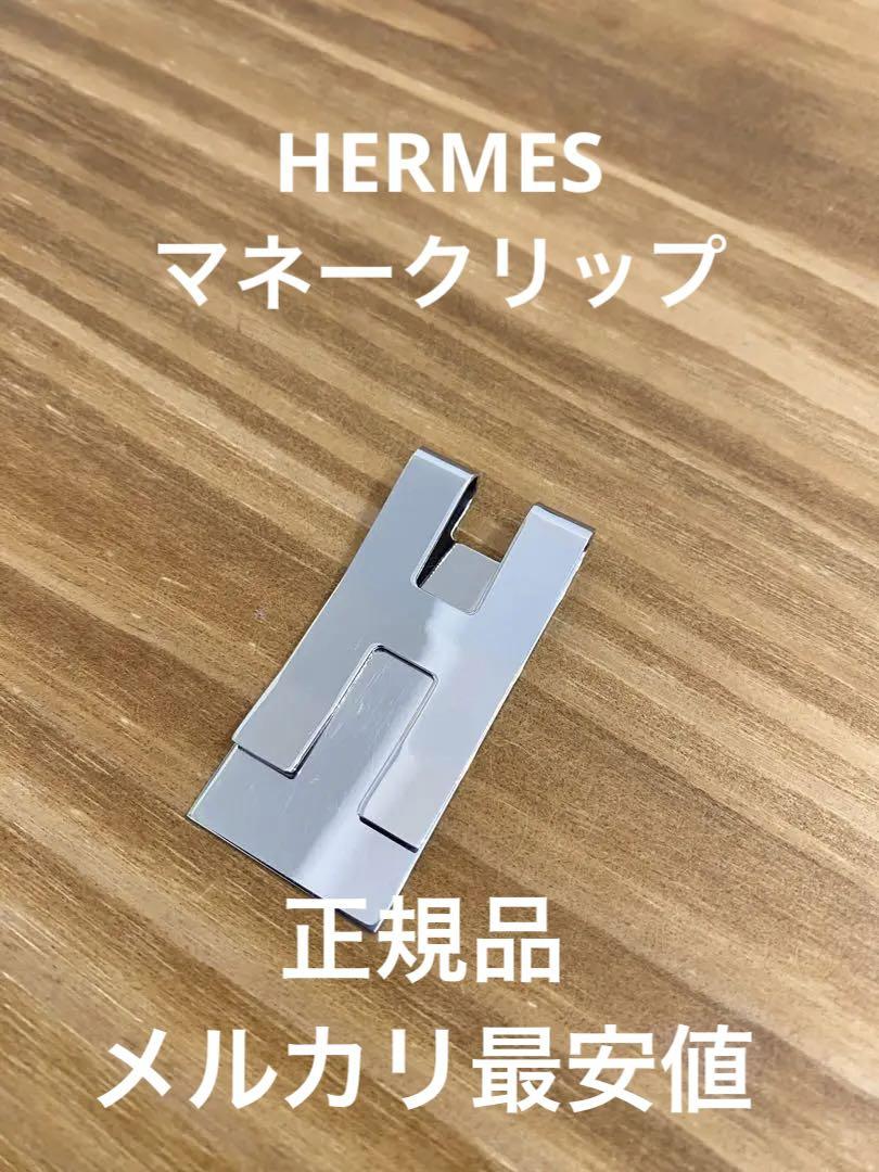 レア【HERMES エルメス】Hロゴ マネークリップ 札ばさみ