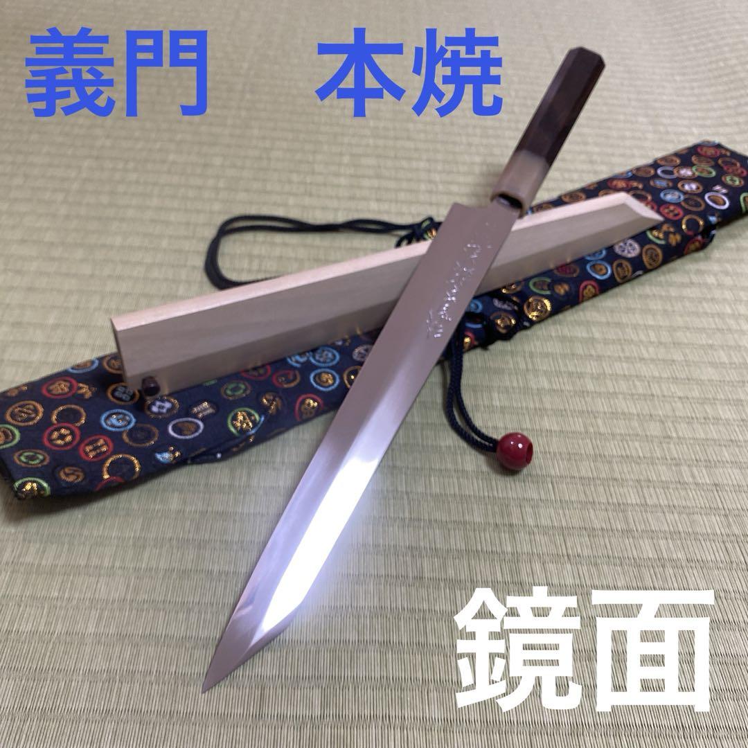 本焼　義門　切り付け　柳刃　包丁　和包丁　鏡面　純日本鋼　黒檀白水牛　鞘付　刃紋