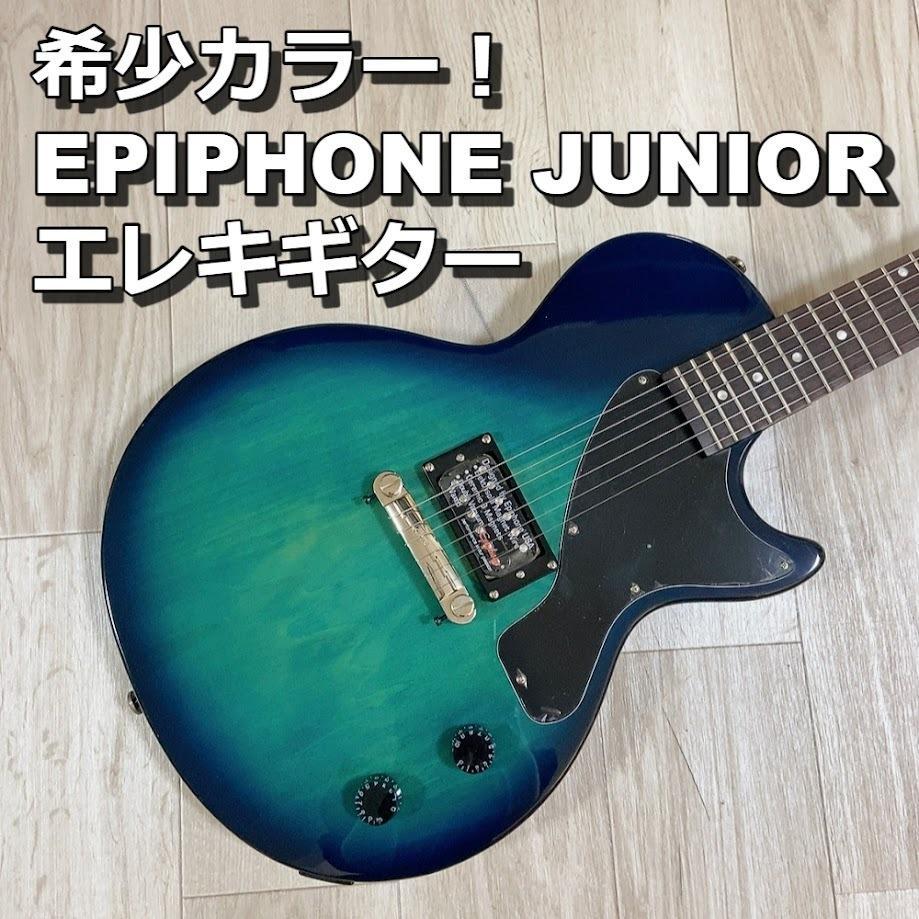 希少！EPIPHONE JUNIOR レスポール  JR 【動作品】 500