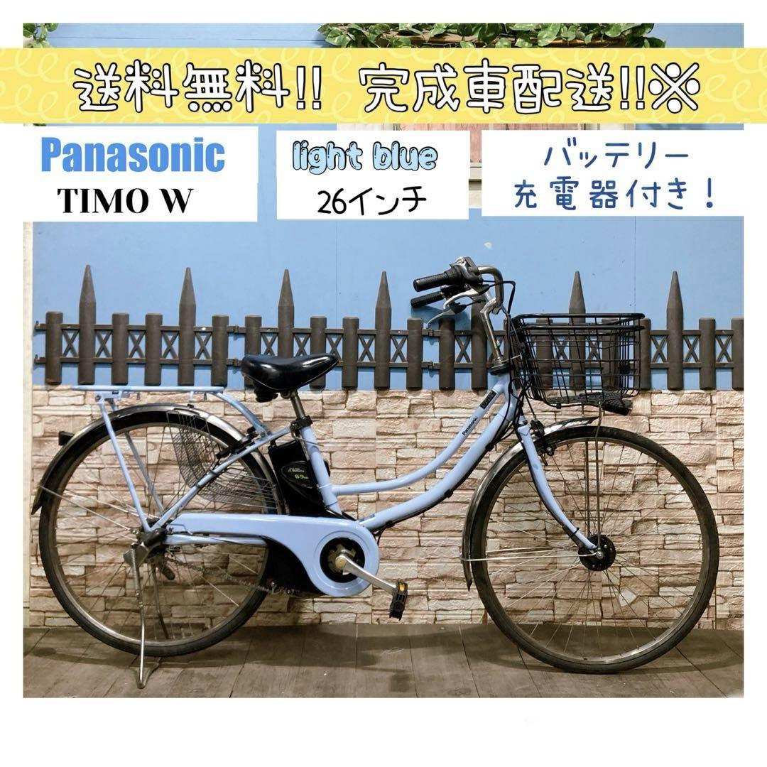 引取価格　電動　パナソニック　TIMO W 水色　26インチ　バッテリー付き