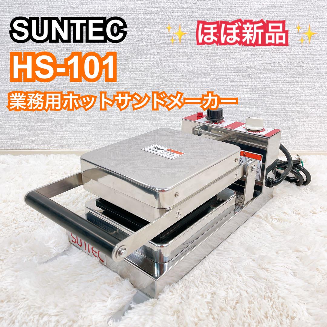 ✨ほぼ新品✨ SUNTEC　サンテック　ホットサンドメーカー　HS-101
