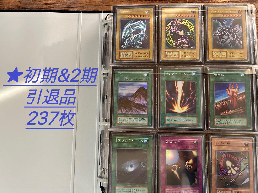 【引退品】遊戯王 初期 2期 237枚ファイル