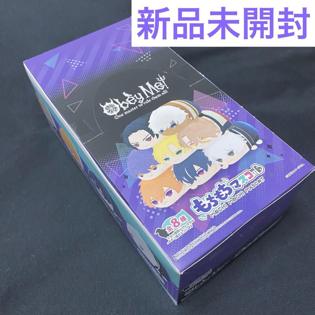 Obey Me! おべいみー もちもちマスコット もちマス 新品未開封 箱売り