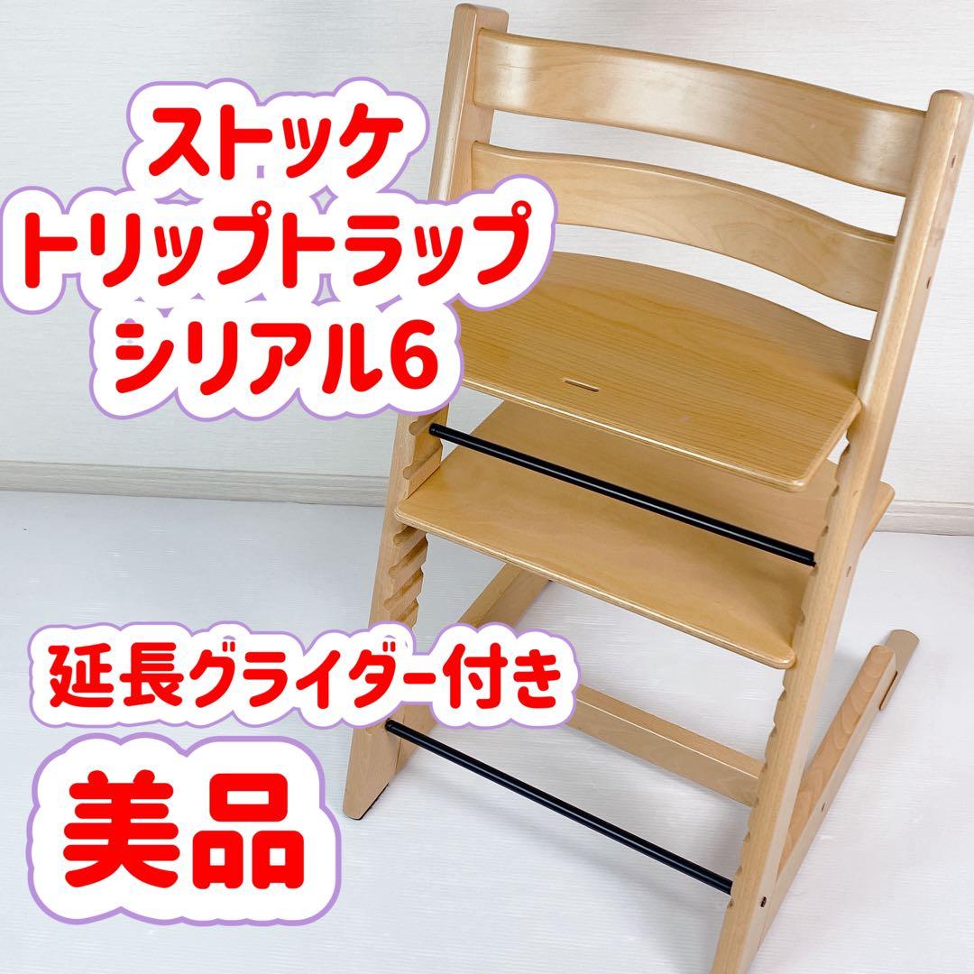 美品　ストッケ　トリップトラップ　シリアル6  ナチュラル