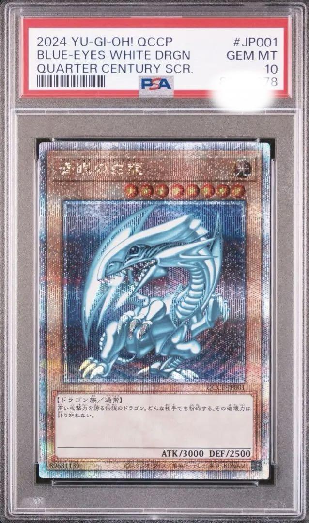 青眼の白龍 クオシク psa10 pride