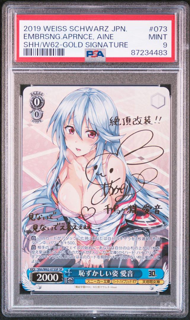 ヴァイスシュヴァルツ　恥ずかしい姿愛音　SP PSA9