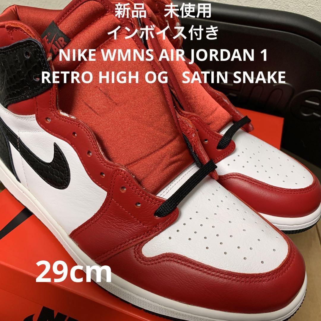 新品29㌢　ナイキ ウィメンズ エアジョーダン1 レトロ ハイ サテンスネーク