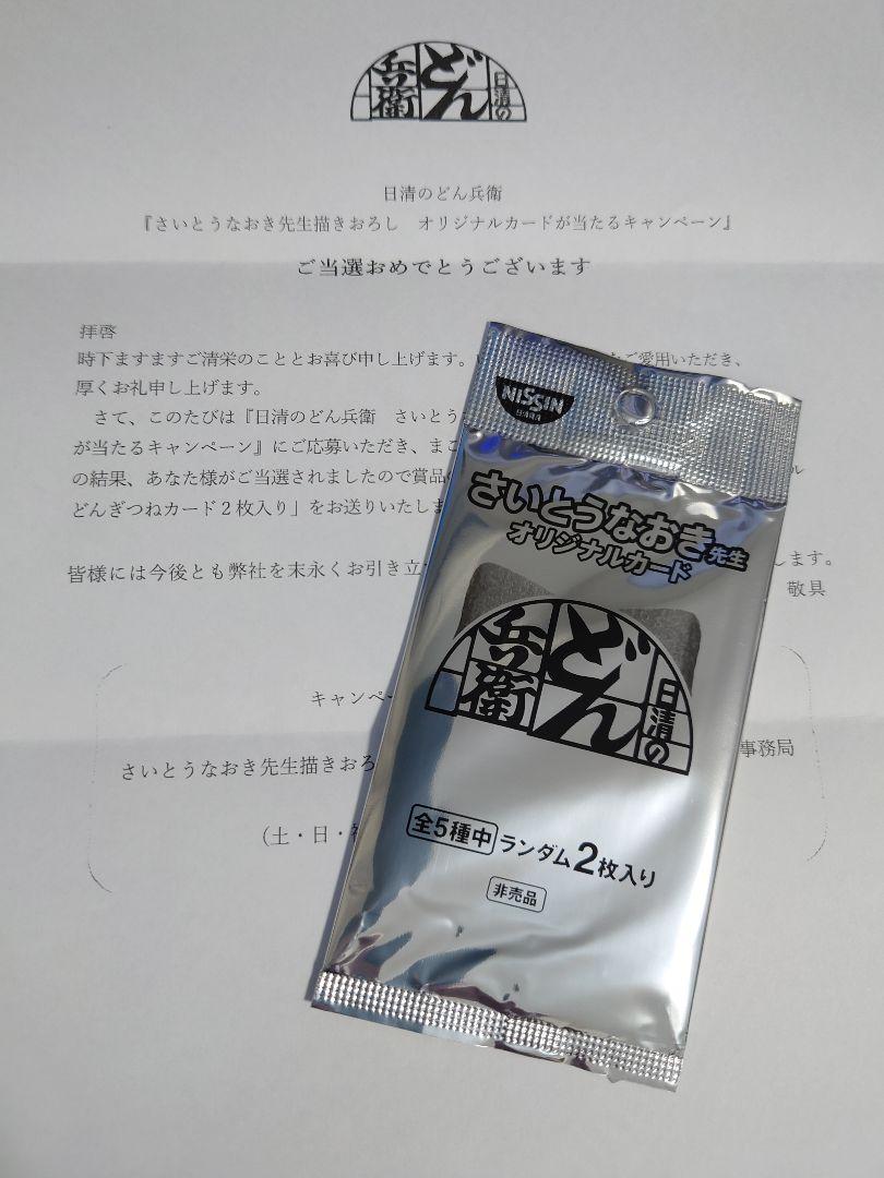 どんぎつね さいとうなおき先生 オリジナルカード