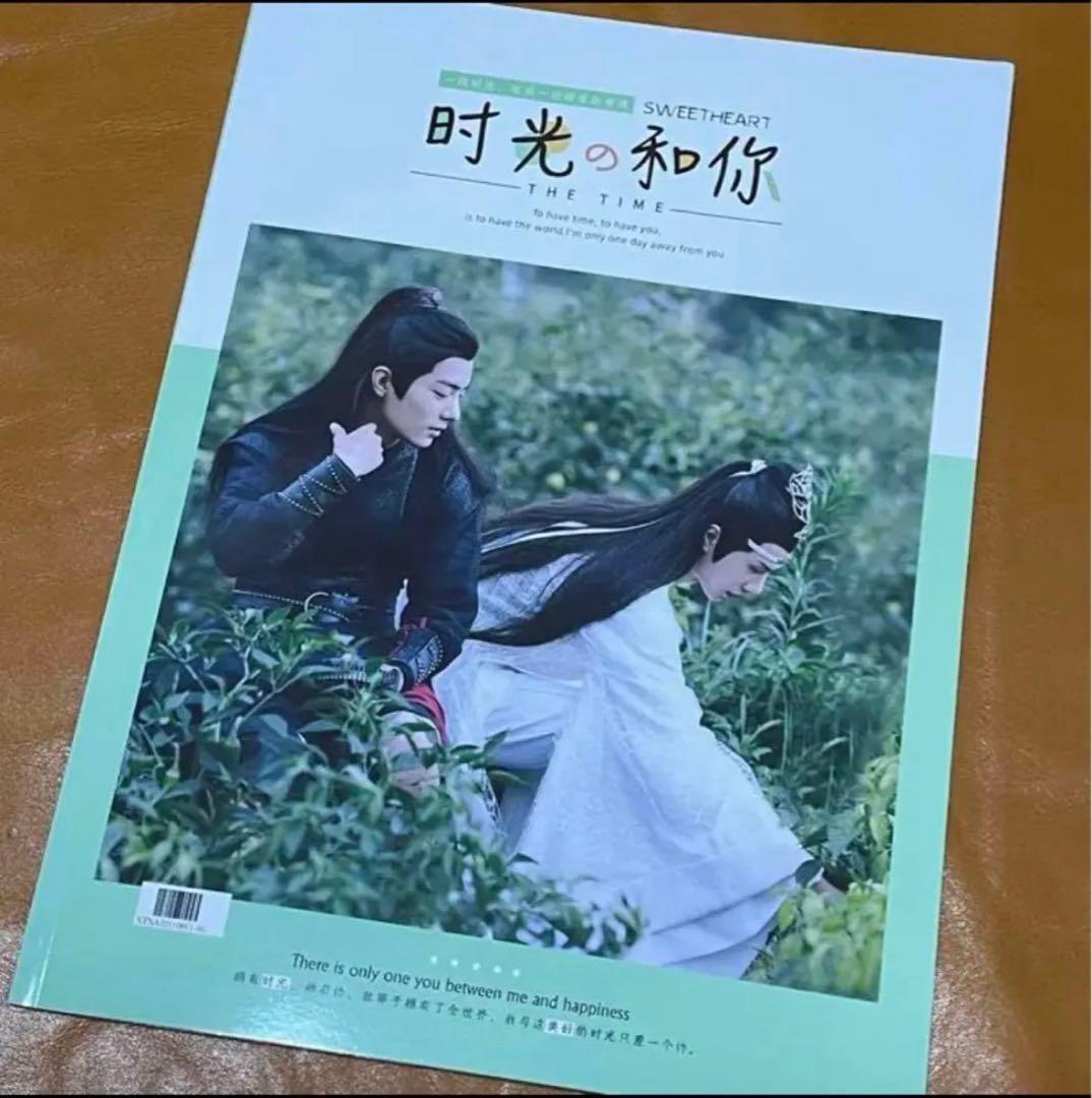 陳情令　王一博　肖戦　写真集「時光とあなた」博君一肖写真集